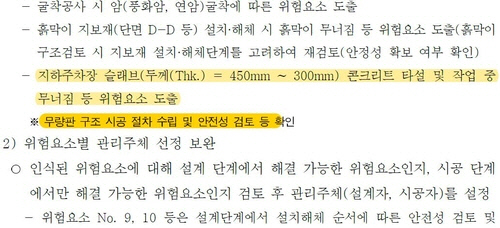 국토안전관리원의 검단 LH아파트 설계안전성 검토의견. 자료 국토안전관리원·더불어민주당 허종식 의원실